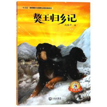 大白鲸原创幻想儿童文学作品獒王归乡记 儿童文学启蒙 幻想冒险故事 獒王归乡记 全彩精美插图9787550513075