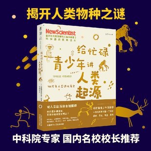 一本书打通一门未来热门学 给忙碌青少年讲人类起源：700万年人类进化简史 科普通识课 高分学生在看 正版 新书