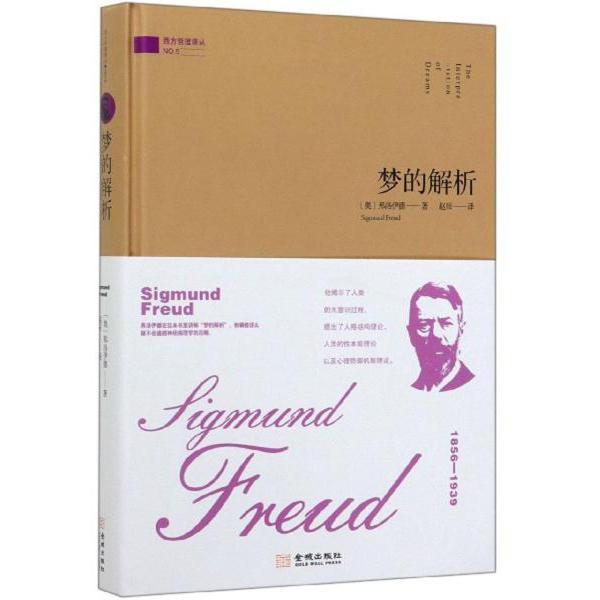 梦的解析(精装) 弗洛伊德经典心理学著作 精装收藏版 子读睡前读物 心理学入门 ISBN9787515517568