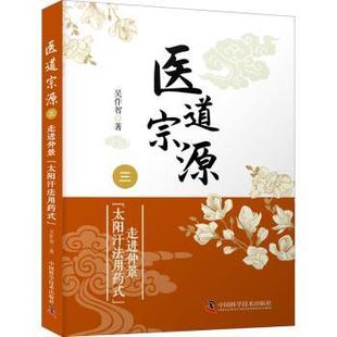 正版包邮 医道宗源.三，走进仲景太阳汗法用药式 吴作智著 9787504692863 中国科学技术出版社
