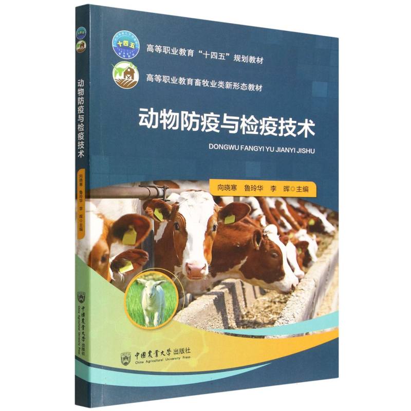 动物防疫与检疫技术49 专业知识 技术详解 实操指南 教材 系统知识 精准检测 快速掌握 养殖9787565533587