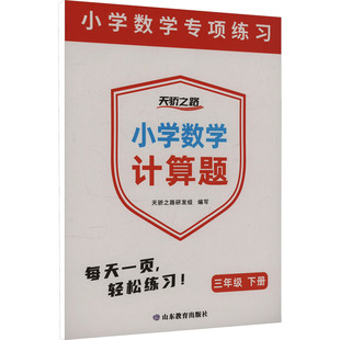 正版包邮 小学数学计算题 三年级下册 天骄之路研发组 著 9787570134687 山东教育出版社