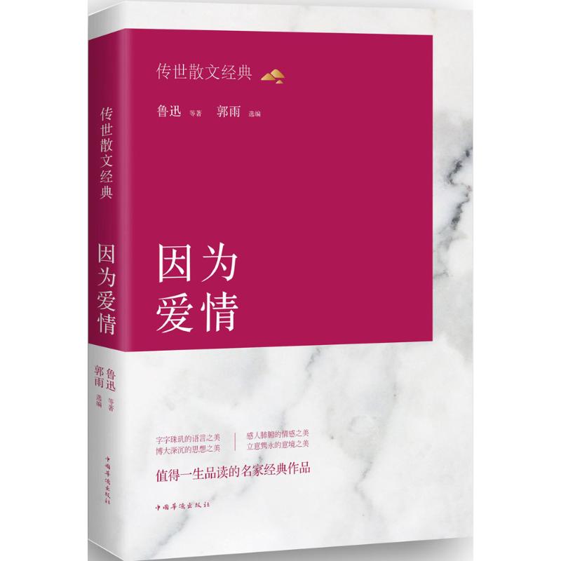 传世散文经典：因为爱情 传世经典散文 爱情主题精选 名家爱情名篇 情感真挚动人 浪漫文学佳作 心灵治愈散文 9787511358516