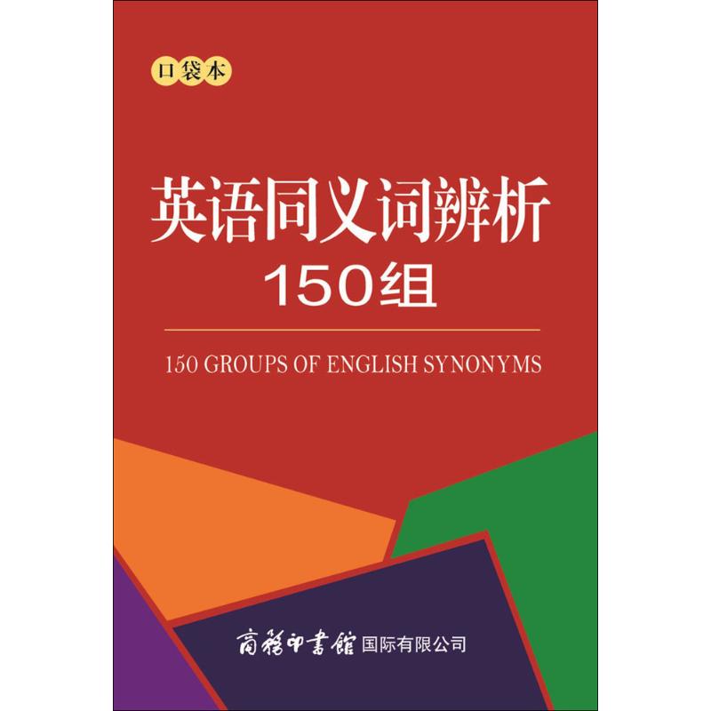 英语同义词辨析150组 英语同义词辨析 150组实用辨析 写作口语提升 词汇量积累 雅思托福备考 四六级 9787517605409