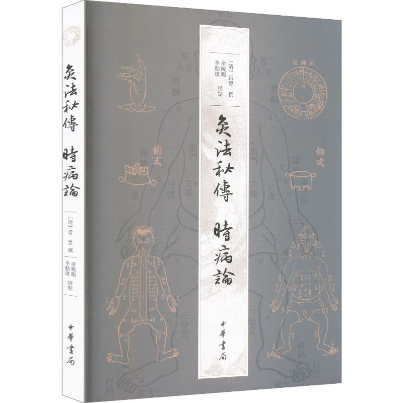 灸法秘传  时病论/[清]雷丰撰 俞晓旸、李勤璞标点 清代雷丰原著 灸法秘传详解 时病论经典 中医针灸技法 9787101128062