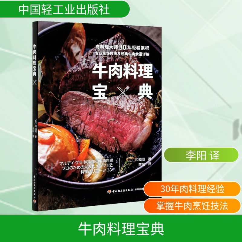 牛肉料理宝典 牛肉料理大全 多种做法 新手入门 详细步骤 食材处理 家庭烹饪 营养搭配 经典菜谱 9787518428540