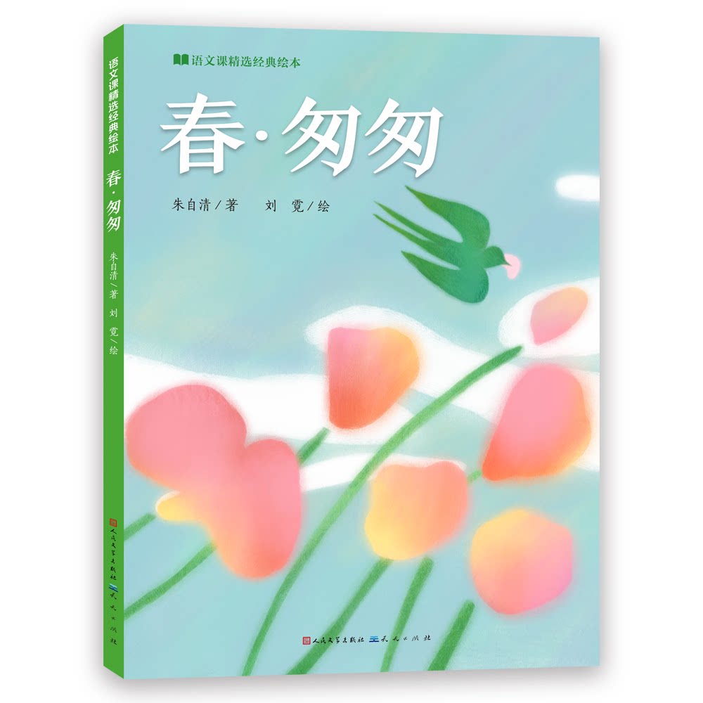 正版包邮 春·匆匆（语文课精选经典绘本 ） 朱自清著    刘霓绘 9787501623143 天天出版社有限责任公司
