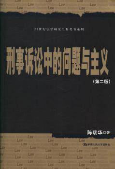 正版新书 刑事诉讼中的问题与主义 陈瑞华著 9787300182704 中国人民大学出版社