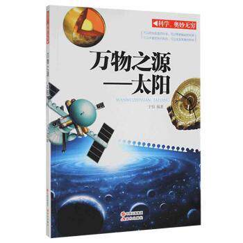正版包邮 万物之源:太阳 于怡编著 9787514314090 现代出版社