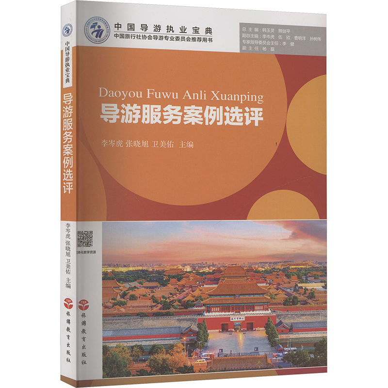 导游服务案例选评 经典案例 实战技巧 带团实用指南 客户沟通 深度解析 全彩插图 图文并茂 实用手册9787563746941