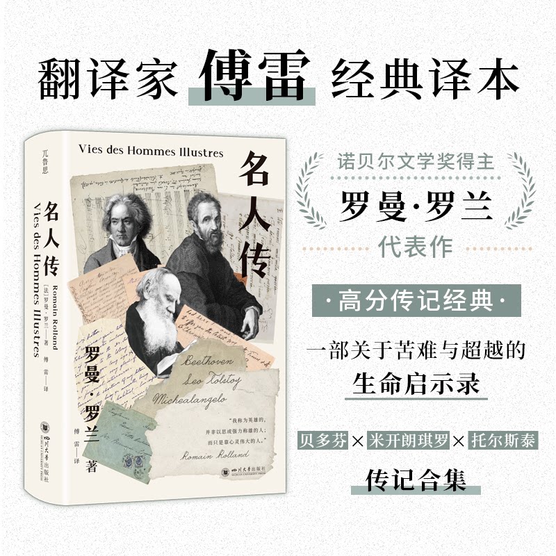 名人传 青少年人励志故事 贝多芬米开朗基罗托尔斯泰传记 文学经典 精装插图版 9787569077919