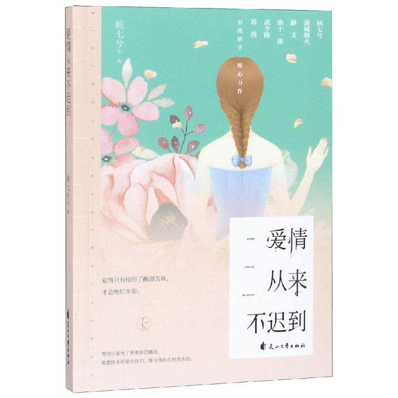 爱情从来不迟到 婚恋技巧解析 情感管理方法 亲密关系经营 自我提升指南 经典案例分析 全彩插图解析9787551136877