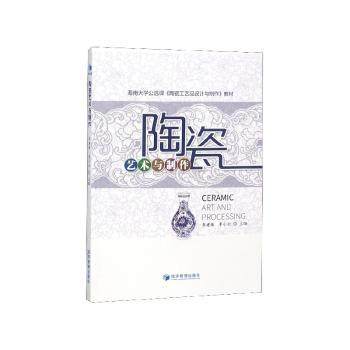正版包邮 陶瓷艺术与制作 李建保，李小北主编 9787509663141 经济管理出版社