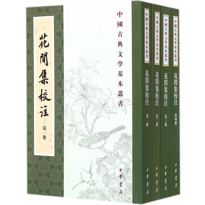 花间集校注 花间集经典 校注详解 晚唐五代词 词集代表 文学研究 诗词赏析 古典文学 学术价值 9787101104103