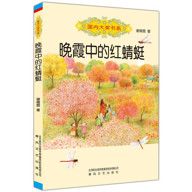 晚霞中的红蜻蜓 童年回忆散文 晚霞红蜻蜓意象 自然之美描写 诗意文学作品 儿童文学经典 怀旧情感故事 9787531350187