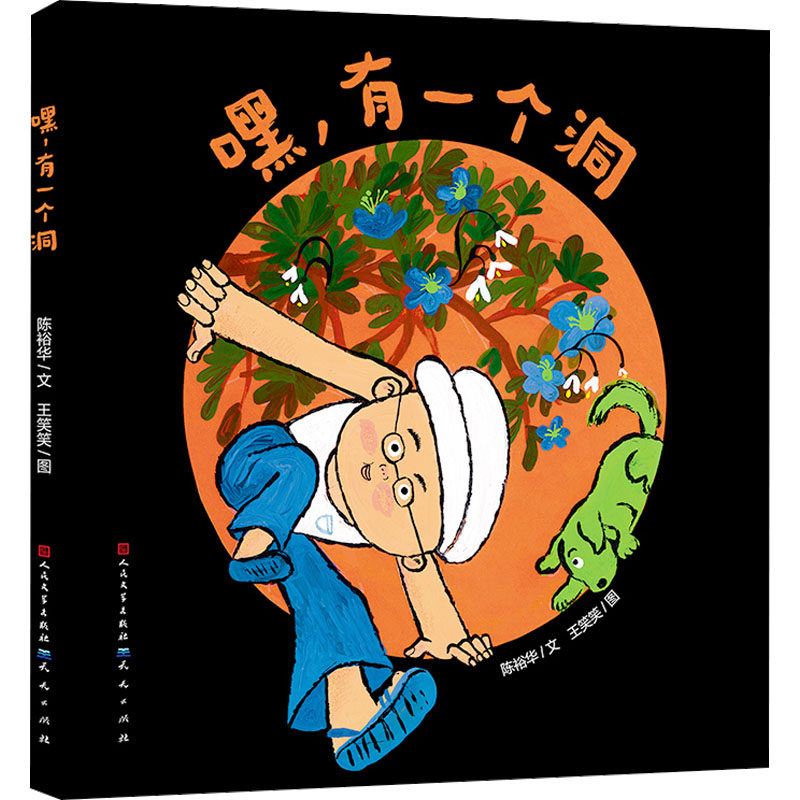 嘿,有一个洞 儿童启蒙绘本 子读故事 想象力培养 趣味洞洞设计 精美插画 认知能力提升 低龄宝宝读物 9787501621514