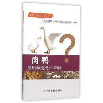 肉鸭健康养殖技术100问 肉鸭健康养殖 技术100问详解 科学饲养方法 疾病防治技巧 新手入门教程 养殖问题解答 9787109208469