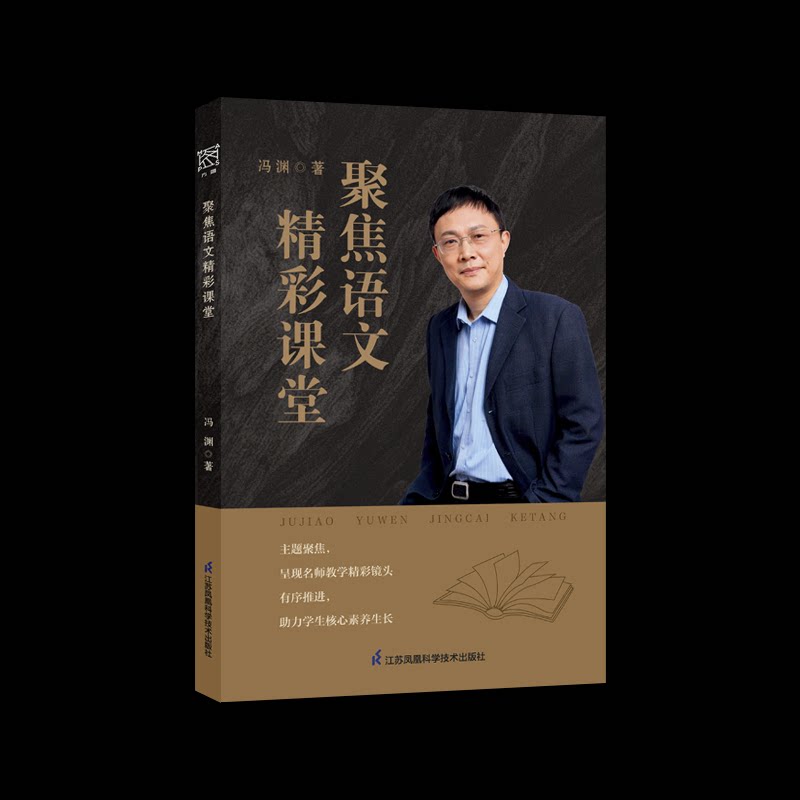 聚焦语文精彩课堂 提升写作能力 经典课文解析 趣味互动课堂 同步练习册 名师教学案例 拓展阅读素材9787571345570