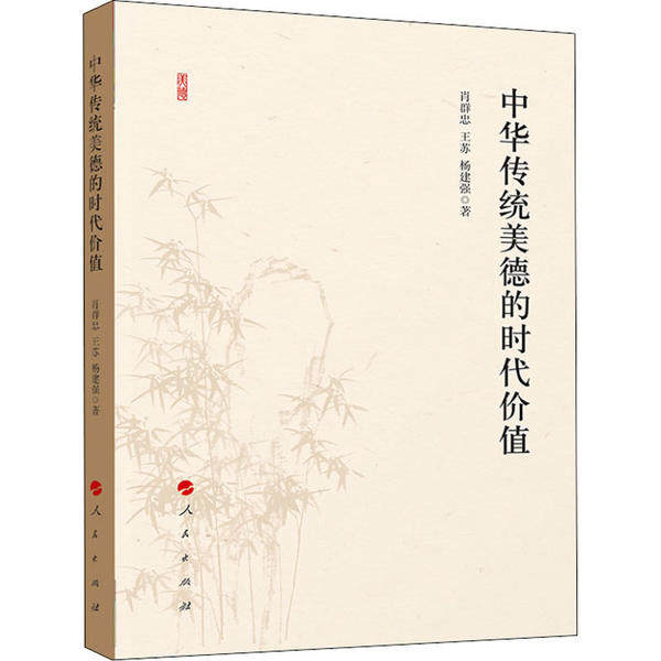 中华传统美德的时代价值 中华传统美德 时代价值分析 道德修养指南 传统文化传承 现代生活应用 修身治家方法 9787010225678