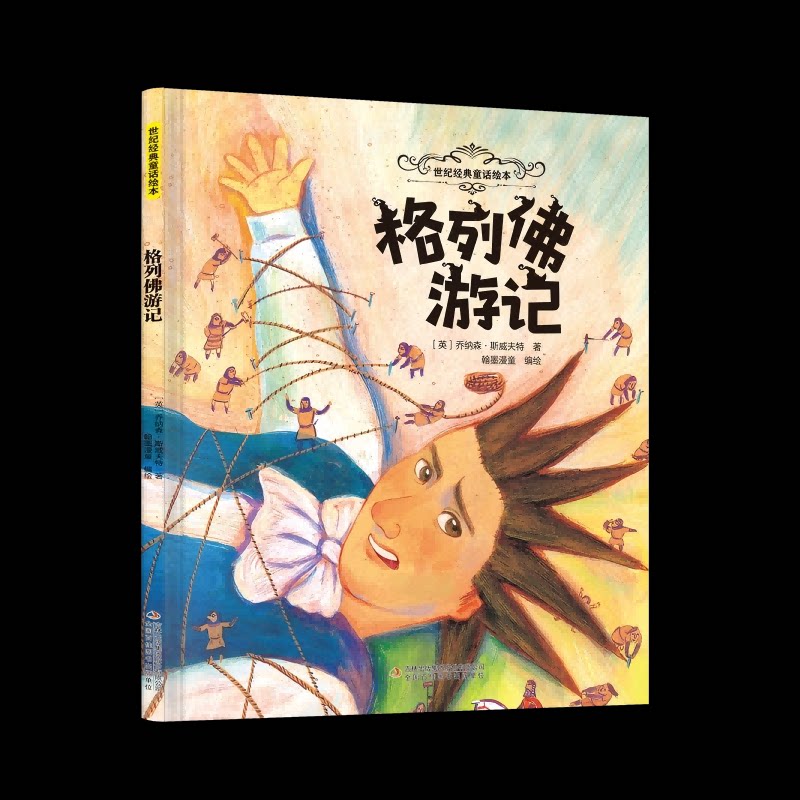 格列游记 经典文学名著 奇幻冒险故事 讽刺幽默小说 青少年课外读物 成人启蒙读物 全译本无删减 名家翻译版本 9787573164247
