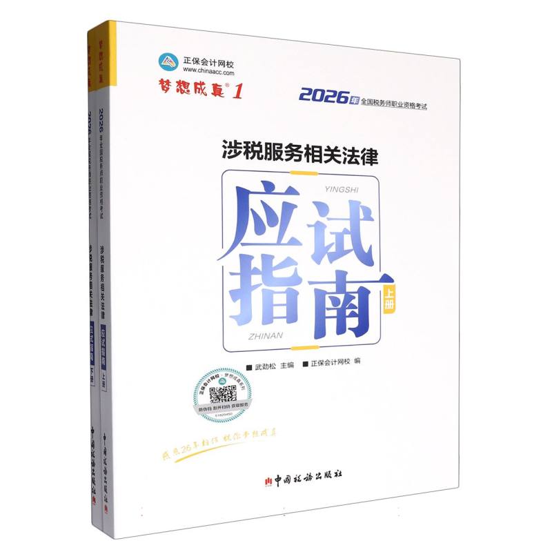 涉税服务相关法律应试指南(2026正保) 2026新版 正保出品 涉税法律 应试指南 考点解析 真题模拟 法律条文 备考 9787567817562