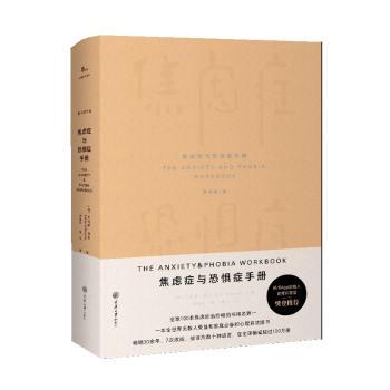 焦虑症与恐惧症手册 原书第7版 心理学经典7版 解决社交/焦虑 附评估量表 9787568942089