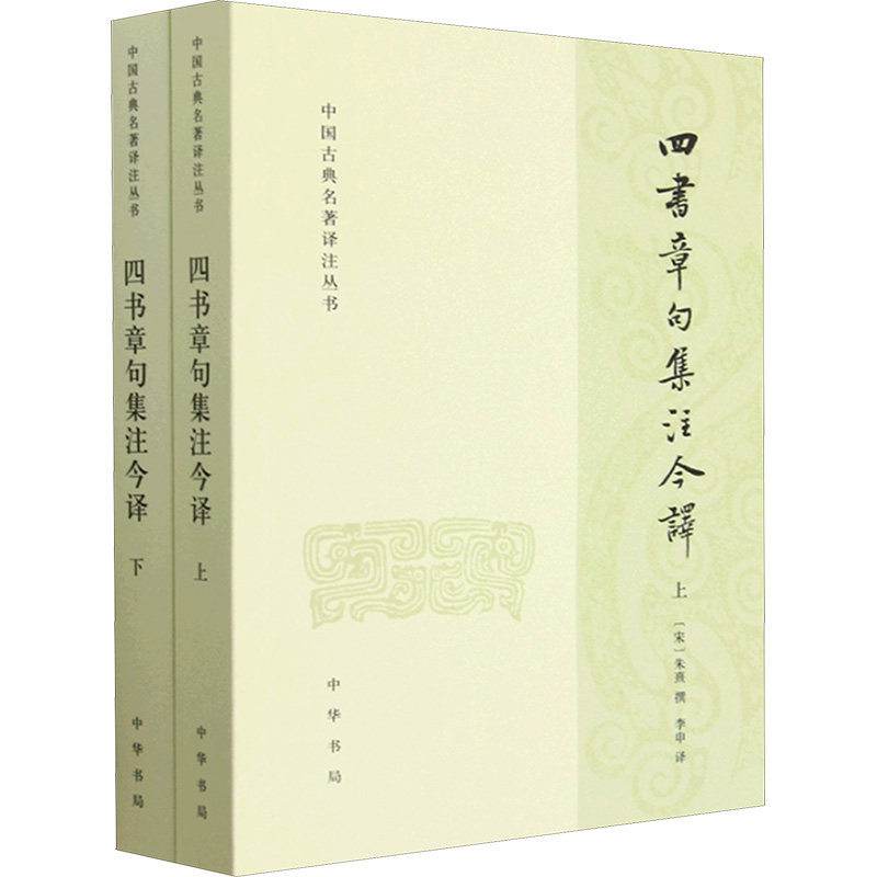 四书章句集注今译全二册 朱熹注译 白话翻译 中小学生国学启蒙 全二册系统学四书 9787101146462