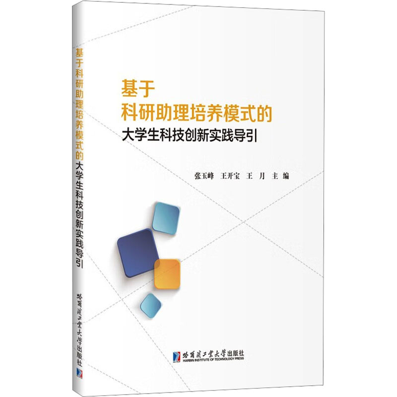 正版包邮 基于科研理培养模式的大学生科技创新实践导引 张玉峰,王开宝,王月 编 9787576717846 哈尔滨工业大学出版社