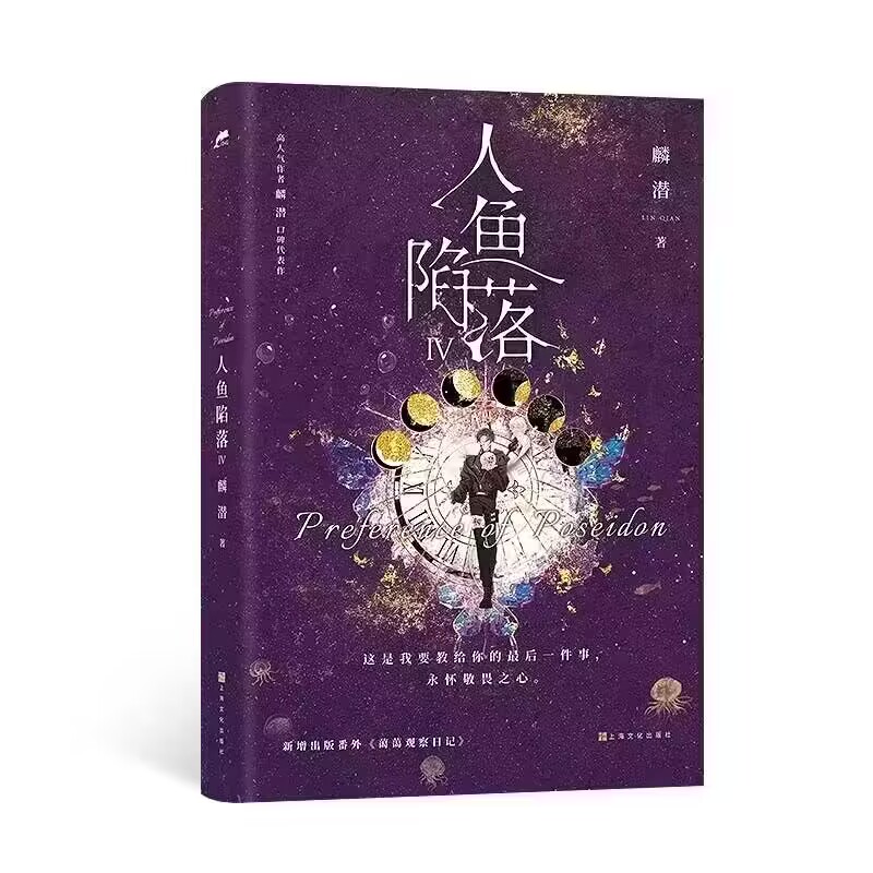 正版包邮 人鱼陷落4耳夹飞机盒 麟潜 9787553529202 上海文化