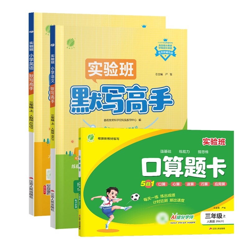正版包邮 默写高手三年级语文+英语+口算题卡人教版26 无 9787214247421 江苏人民