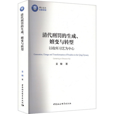 清代刑罚的生成嬗变与转型：以收所习艺为中心 清代刑罚 历史演变 嬗变转型 收所习艺 刑罚制度9787522750217