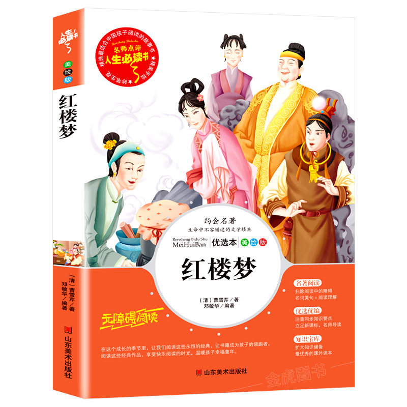 正版包邮 红楼梦(美绘版) (清)曹雪芹 著,邓敏华 编著 9787533041694 山东美术出版社