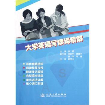 大学英语写读译精解 经典案例 高频考点 语法解析 实用例句 写作技巧 翻译技巧 阅读技巧 职场应用9787114100130