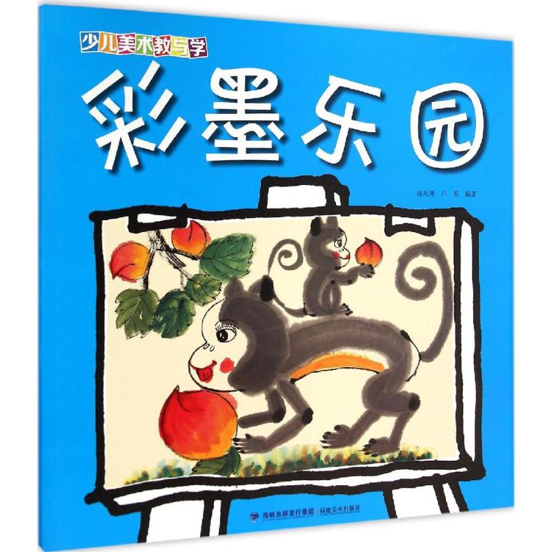 少儿美术教与学?彩墨乐园 少儿美术教程 彩墨绘画入门 儿童创意教学 亲子互动教材 步骤详解 彩墨乐园 轻松学画 9787539332819