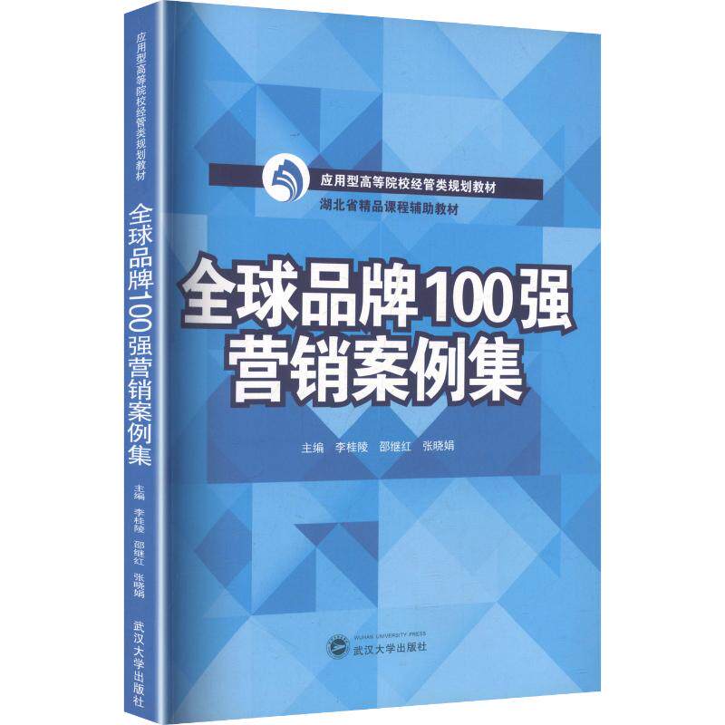 全球品牌100强营销案例集 全球品牌 100强案例 营销分析 成功经验 实战拆解 策略参考 品牌管理 市场推广 9787307175563