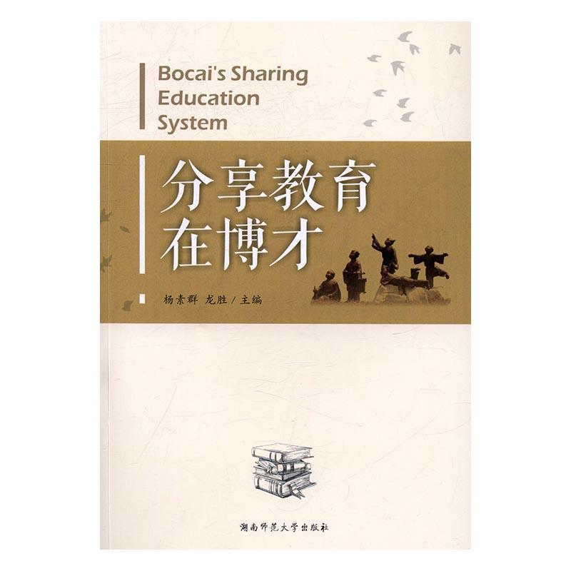 正版 分享教育在博才杨素群湖南师范大学出版社社会科学小学教育经验长沙 9787564825324