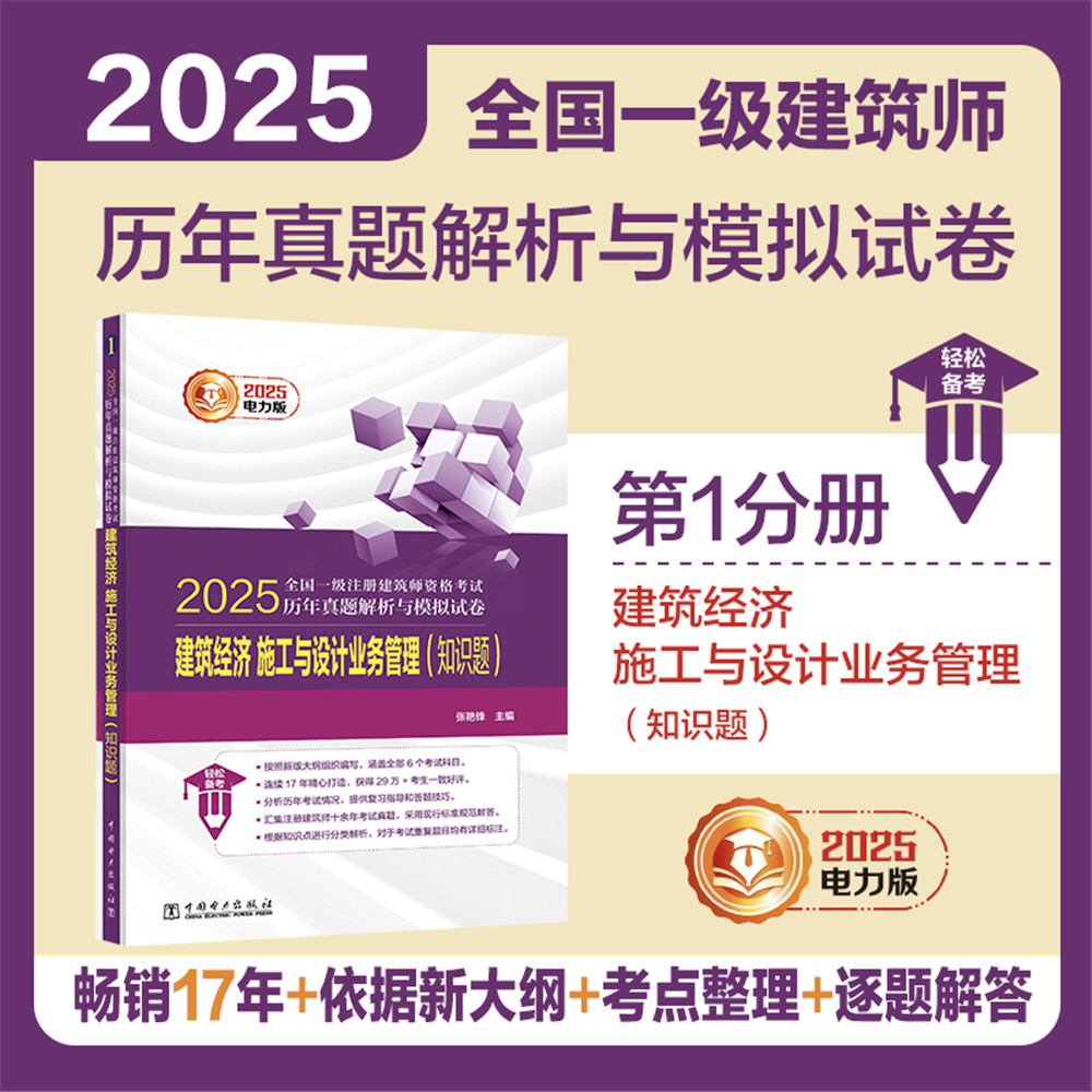 正版包邮 2025全国一级注册建筑师资格历年真题解析与模拟试卷 建筑经济 施工与设计业务管理（知识题） 张艳锋 9787519894252