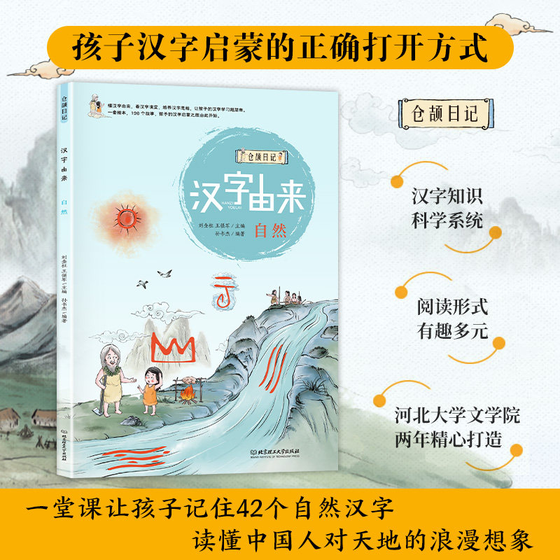 正版包邮 汉字由来:自然 刘金柱,王强军 9787568270069 北京理工大学出版社