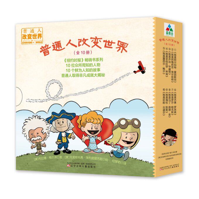 《普通人改变世界》（全10册） 普通人励志故事 10册成长指南 改变世界案例 全彩图文解析 成功经验分享 9787531573975