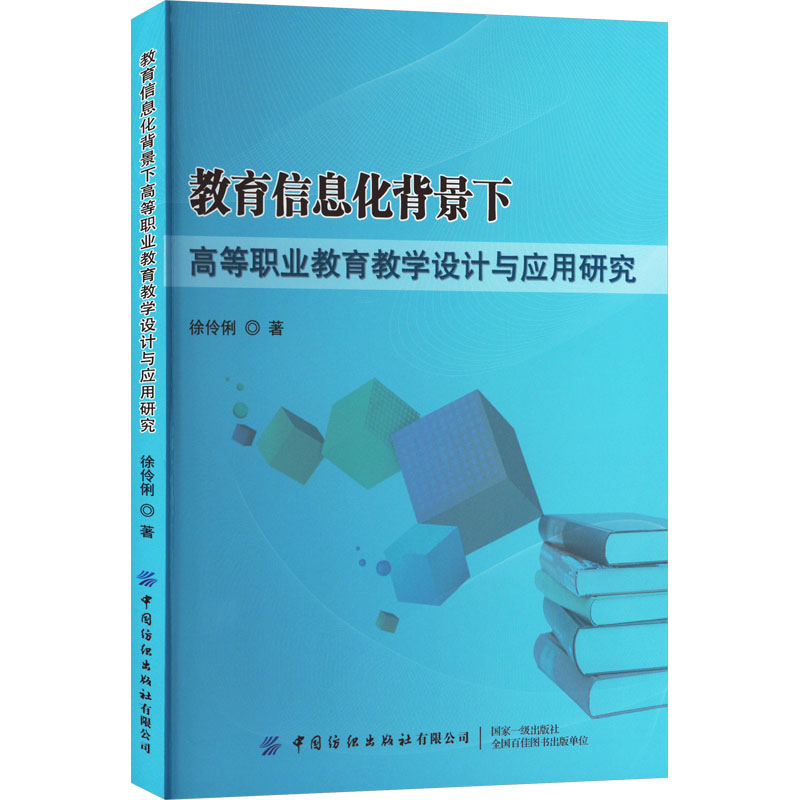 教育信息化背景下高等职业教育教学设计与应用研究 教学设计方法 教学应用研究 高等教育教学9787522922157
