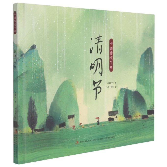 中国传统节日绘本:清明节 清明节传统习俗 儿童绘本故事 传统文化教育 子读绘本 精美插画配图 历史故事解析 9787558195143