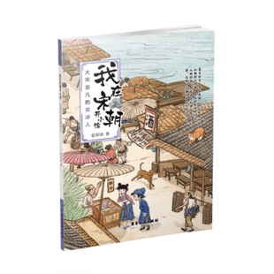 卖冰人 我在宋朝开小馆：大宋非凡 管家琪 9787557032364 社 正版 广东旅游出版 包邮