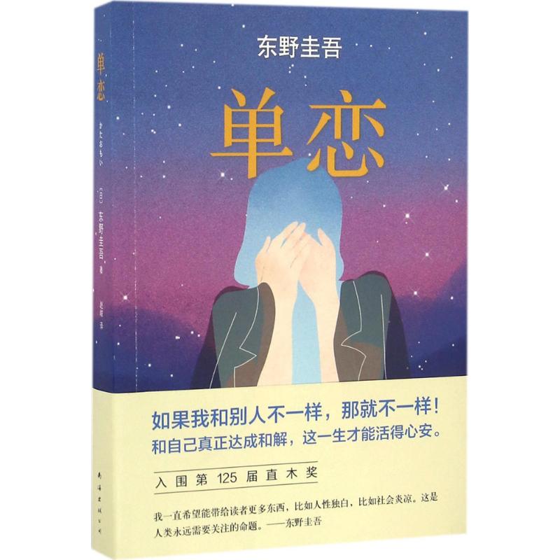 正版新书单恋(日)东野圭吾著 9787544284585南海出版公司