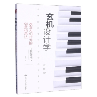 正版包邮 玄机设计学：改变人们行为的创意构思法 (日)松村真宏|责编:张亚捷|译者:袁光 9787300269566 中国人民大学