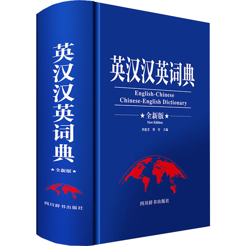 英汉汉英词典 全新版 英汉汉英对照 全新版收录 新增词汇 实用例句 学生 职场适用 翻译准确 语法详解 9787557910600