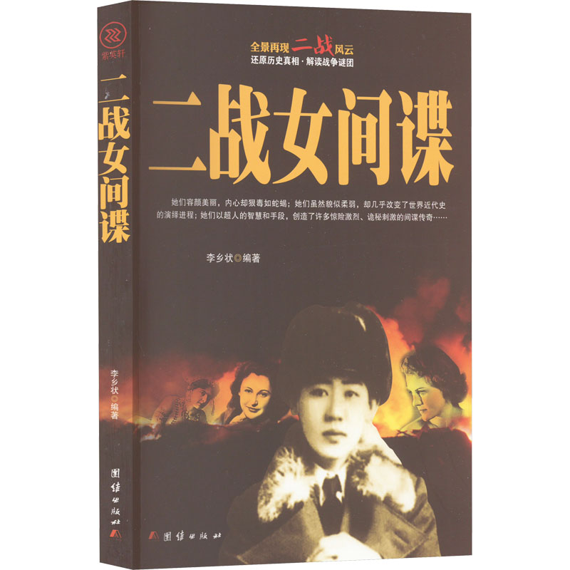 正版包邮 二战女 李乡状编著 9787512633483 团结出版社