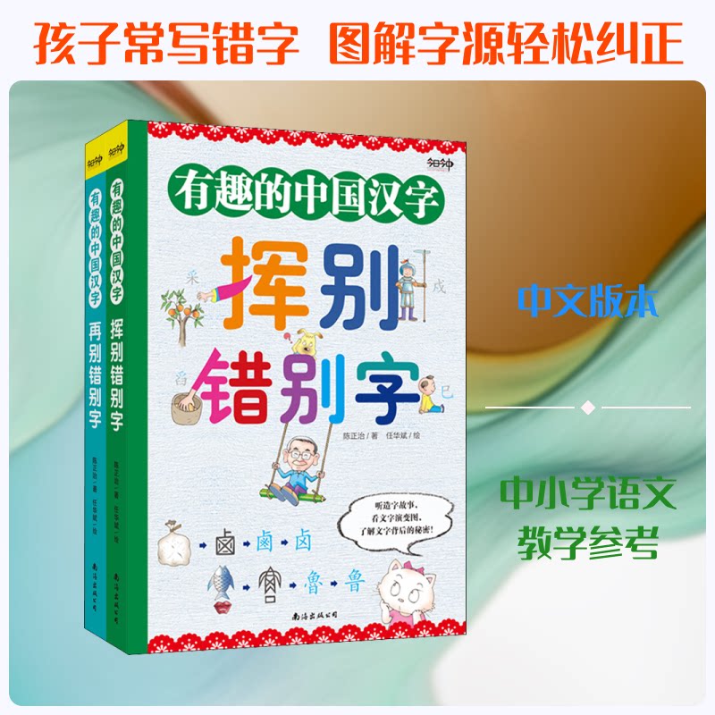 有趣的中国汉字(全2册) 趣味汉字认知 汉字起源探秘 全2册套装 亲子互动识字 汉字演变图解 儿童启蒙教材 9787544298162