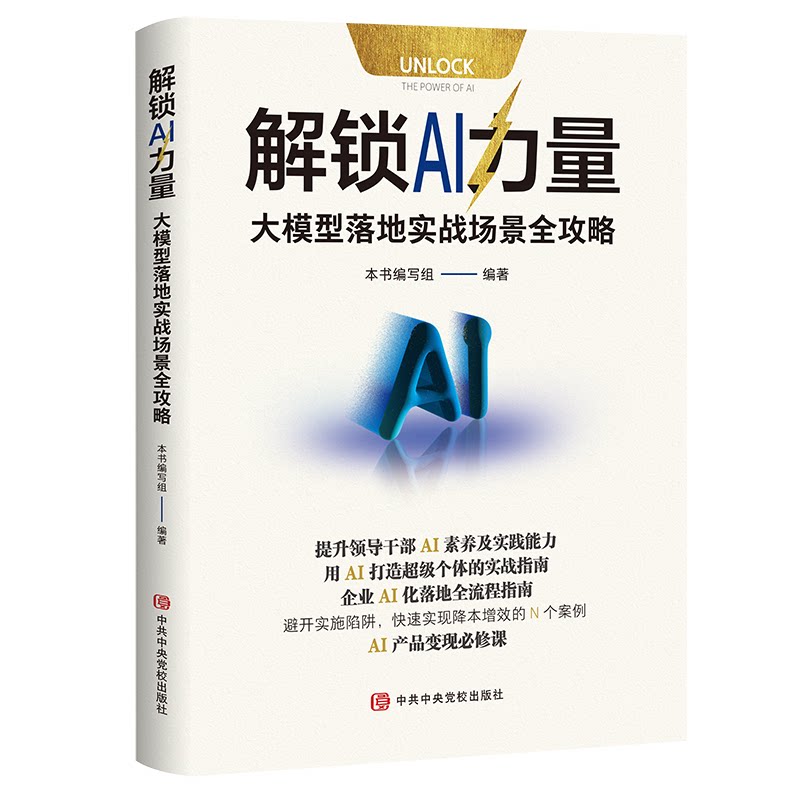 正版包邮 解锁AI力量：大模型落地实战场景全攻略 本书编写组 著 9787503578663 校出版社