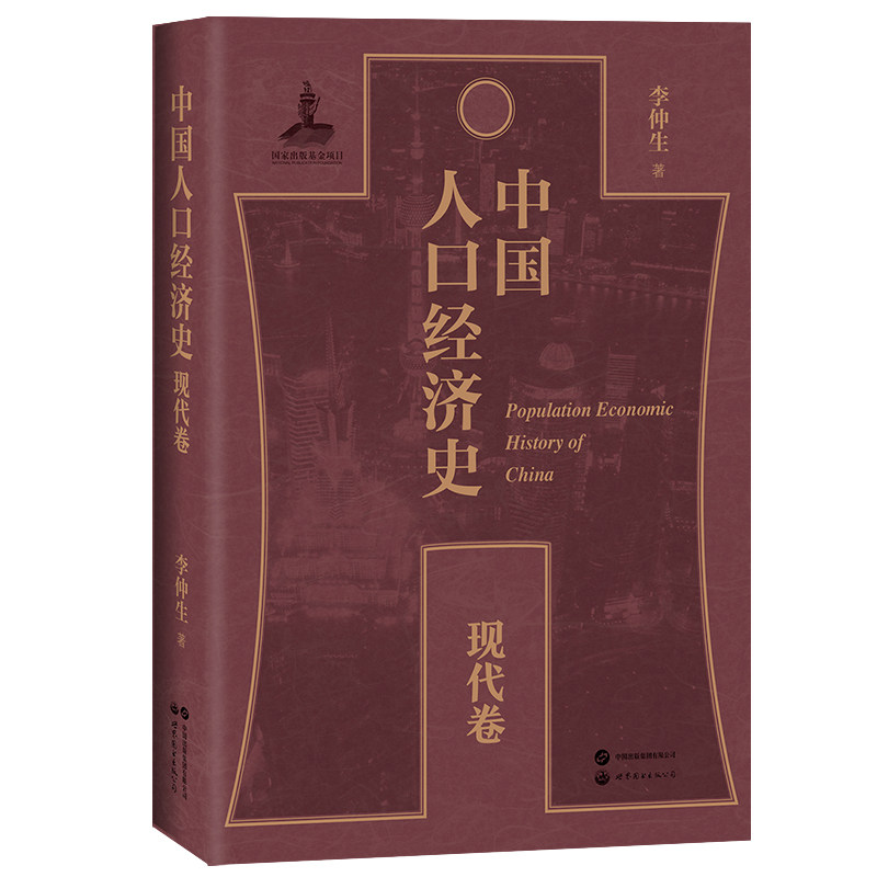 中国人口经济史（现代卷）入选2022年度出版资项目 人口经济分析 经济趋势研究 人口经济分析9787523215272