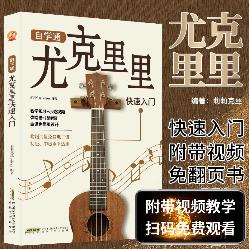 正版包邮 自学通尤克里里快速入门初学者入门教程自学零基础教材流行歌曲 教学曲谱书籍指弹琴乐谱简谱四线谱